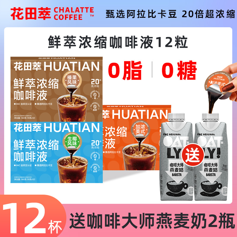 花田萃鲜萃冷萃浓缩黑咖啡液12颗无糖精0糖0脂液体冰美式榛果生椰