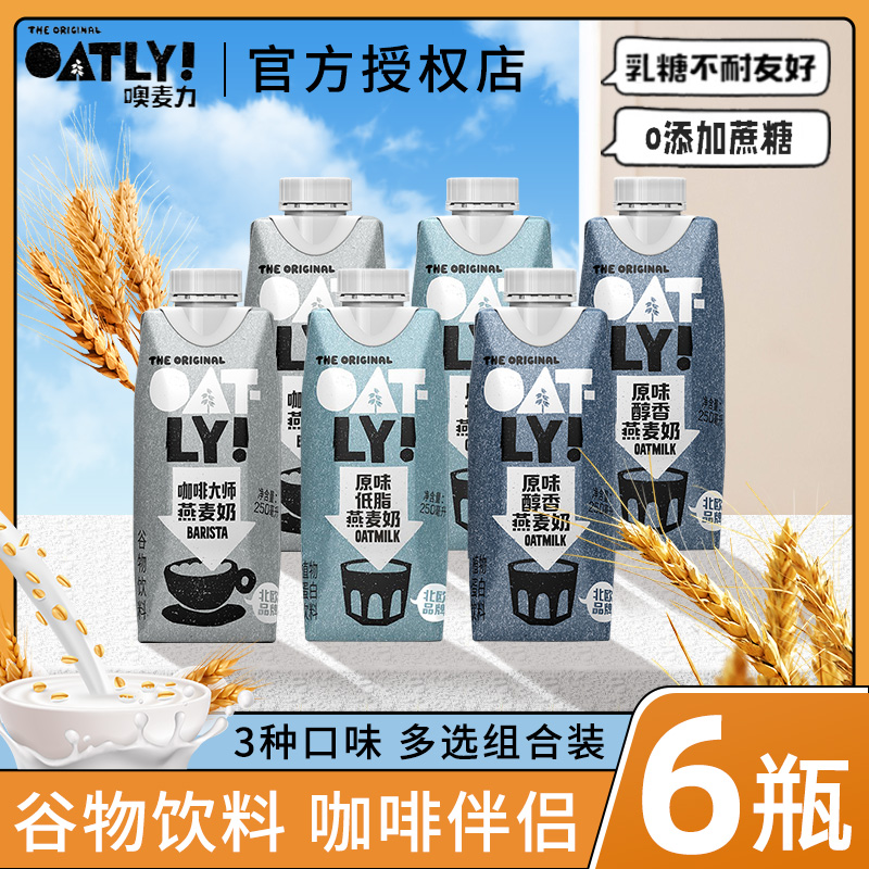 【6瓶组合】oatly咖啡大师燕麦奶