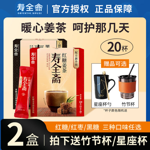 【2盒】寿全斋红糖黑糖红枣姜茶