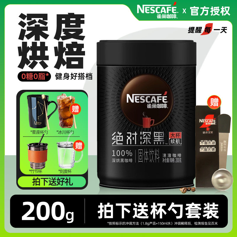 雀巢绝对深黑速溶黑咖啡粉200g罐装无糖精正品美式纯苦纯黑无添加,咖啡/麦片/冲饮,速溶咖啡,淘宝优惠券,粉丝福利购,淘宝优惠卷