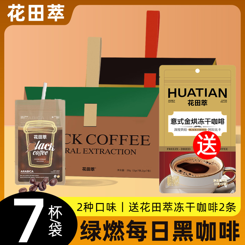 花田萃冻干速溶黑咖啡