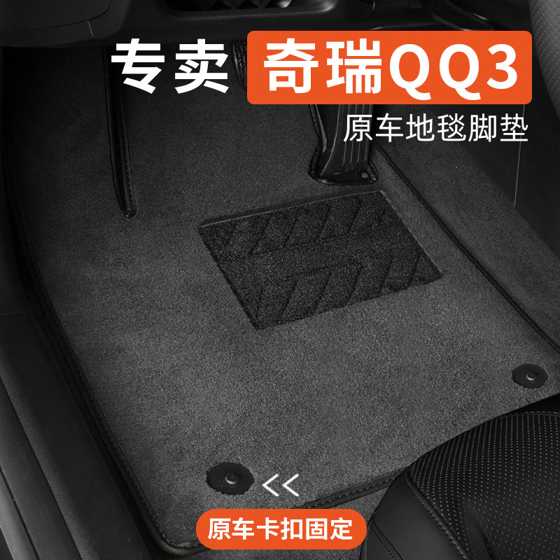 奇瑞QQ3 EV专用汽车脚垫地毯式原车原厂绒面内饰用品配件大全