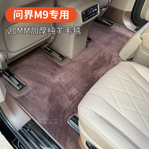 问界M9M7m8汽车脚垫纯羊毛