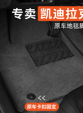 适用于凯迪拉克xt4xt5xt6ct4ct5ct6srx xts atsl汽车脚垫原厂地毯