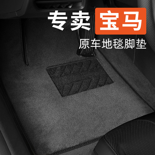 宝马专用汽车脚垫地毯式原车原厂