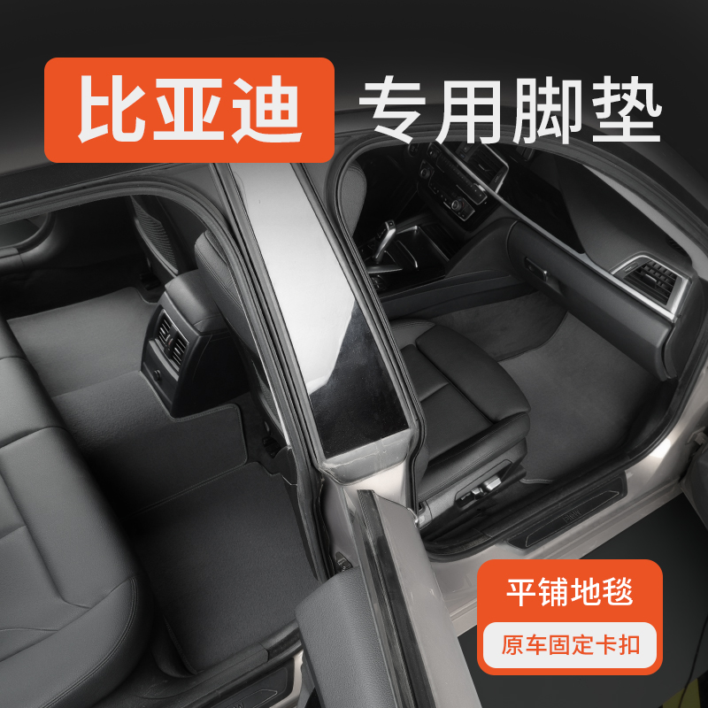 比亚迪专用汽车脚垫地毯原车防脏