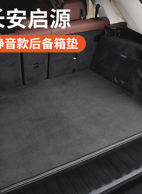 长安启源e0 a05a06a07q05q07专用汽车后备箱垫尾箱垫后背厢垫毛绒