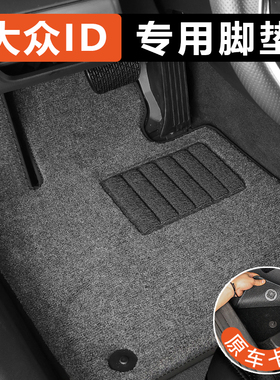 专用于大众ID3 id4x id6 id7 id4crozz与众06汽车脚垫地毯式原车