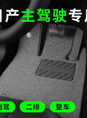 适用日产n7轩逸天籁逍客奇骏骐达探陆劲客楼兰尼桑汽车主驾驶脚垫