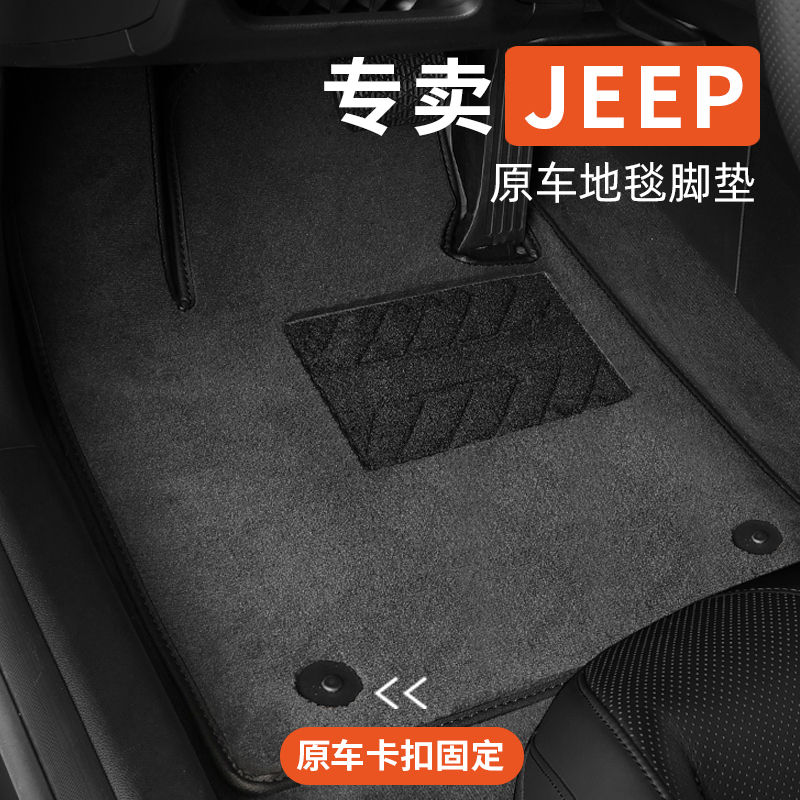 jeep汽车吉普指南者脚垫