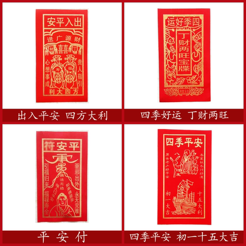 红纸金字出入平安财源广进四季好运平安付初一十五节日烧纸墙门贴