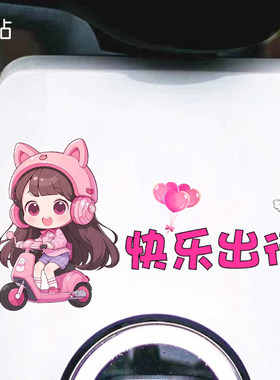 可爱骑车女孩个性反光防水防晒装饰贴纸电动车电瓶车划痕遮挡