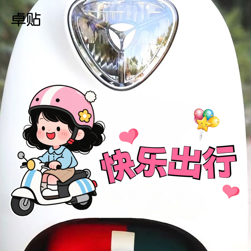 快乐出行女孩电动车创意反光装饰贴纸电瓶车专用防水防晒贴画