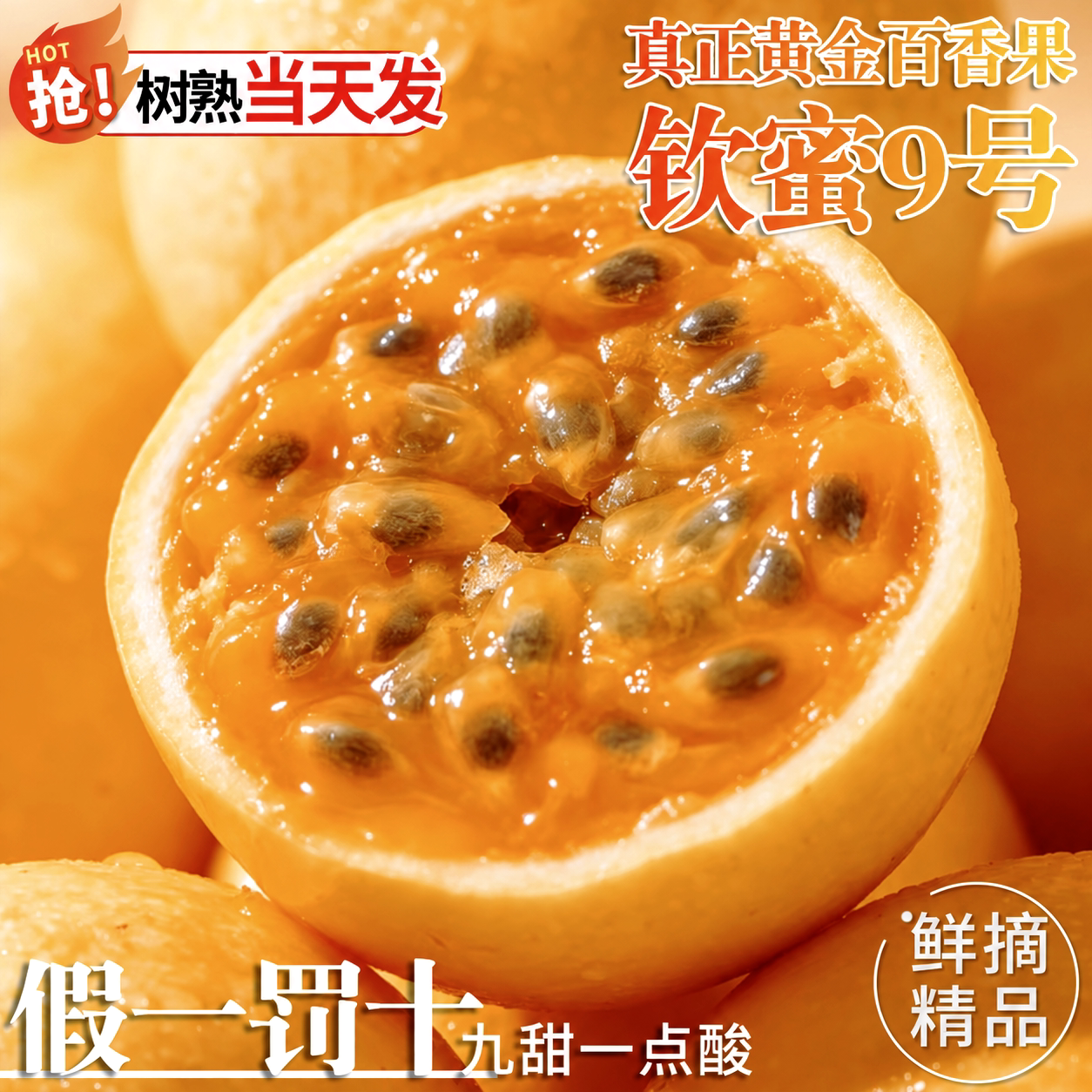 果怡芬广西钦蜜9号黄金百香果