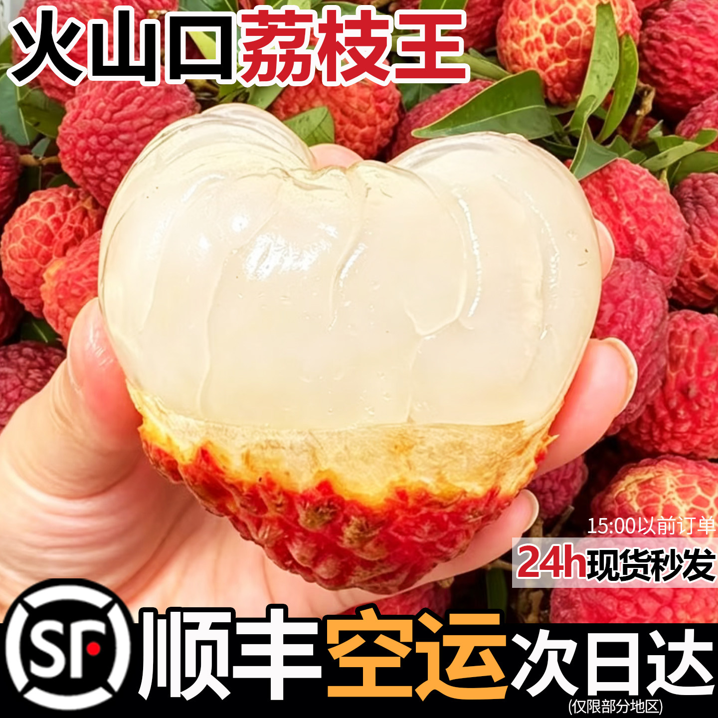 正宗海南火山口荔枝王顺丰速发
