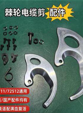 SATA世达棘轮电缆剪72511/72512配件顶齿推齿刀片