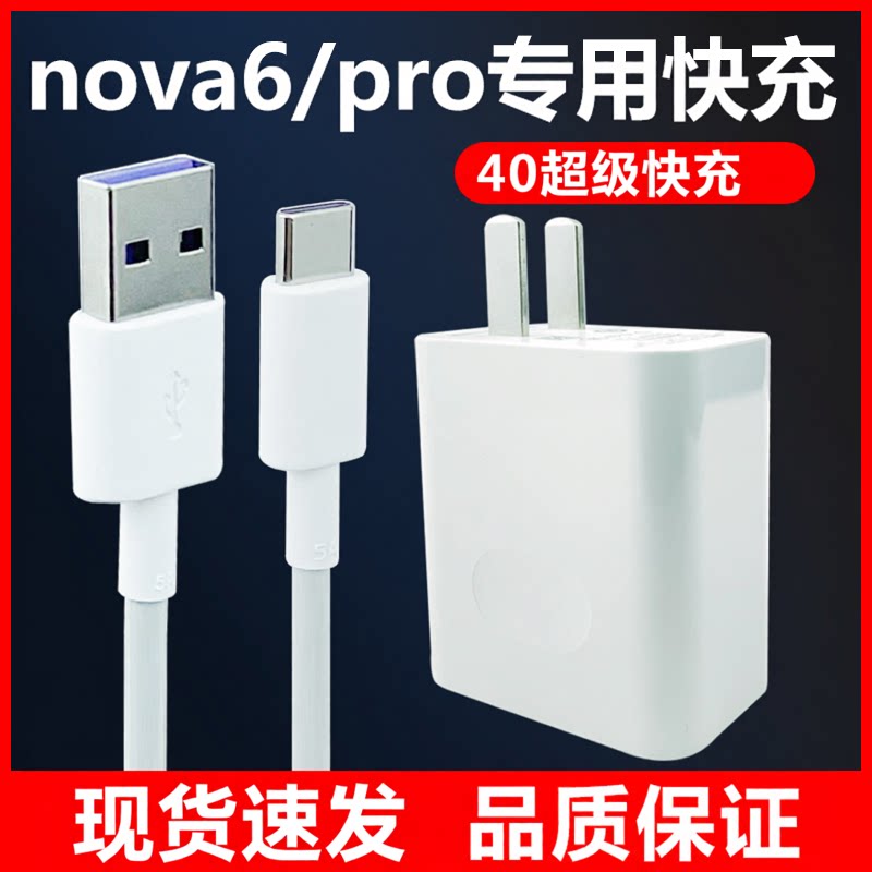 适用华为nova6充电器超级