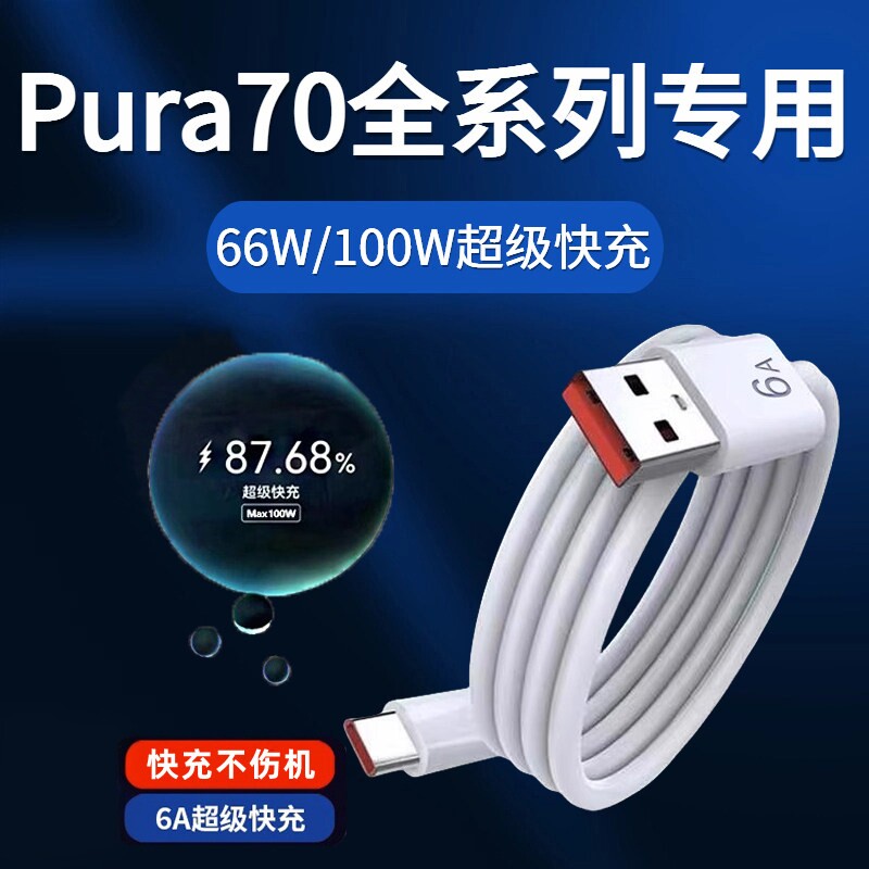 适用于华为Pura70数据线66W瓦超级快充适用华为pura70pro手机充电头100w双插口pura70ultra快充线p70充电器头
