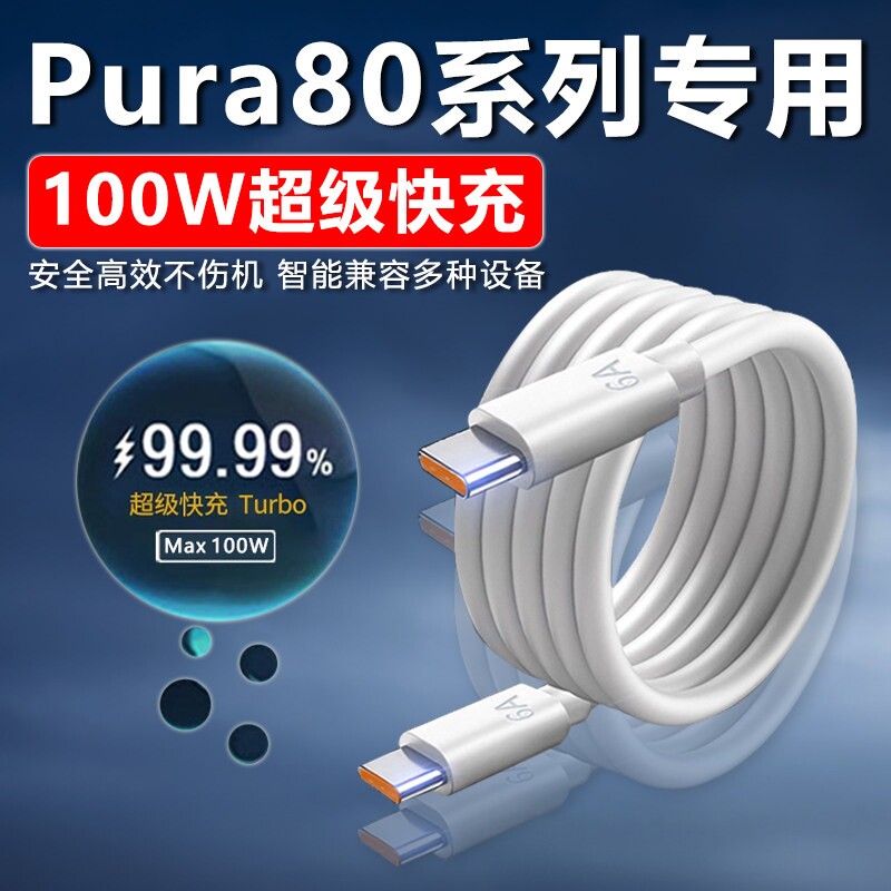适用华为Pura80数据线100W超级快充pura80Ultra充电线6A双Type-C口华为pura80pro手机数据线pura80充电线2米