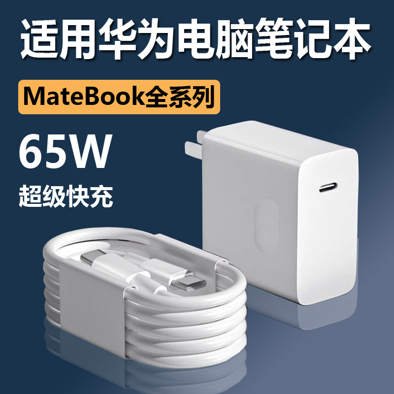 适用华为电脑充电器65W超级快充MateBook14荣耀笔记本电脑充电线matebookXs/E/13/15/XPro数据线麦威纶原装 3C数码配件 手机充电器 原图主图