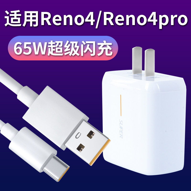 适用于opporeno4 5g元气版充电器套装reno4pro数据线reno4se快充头