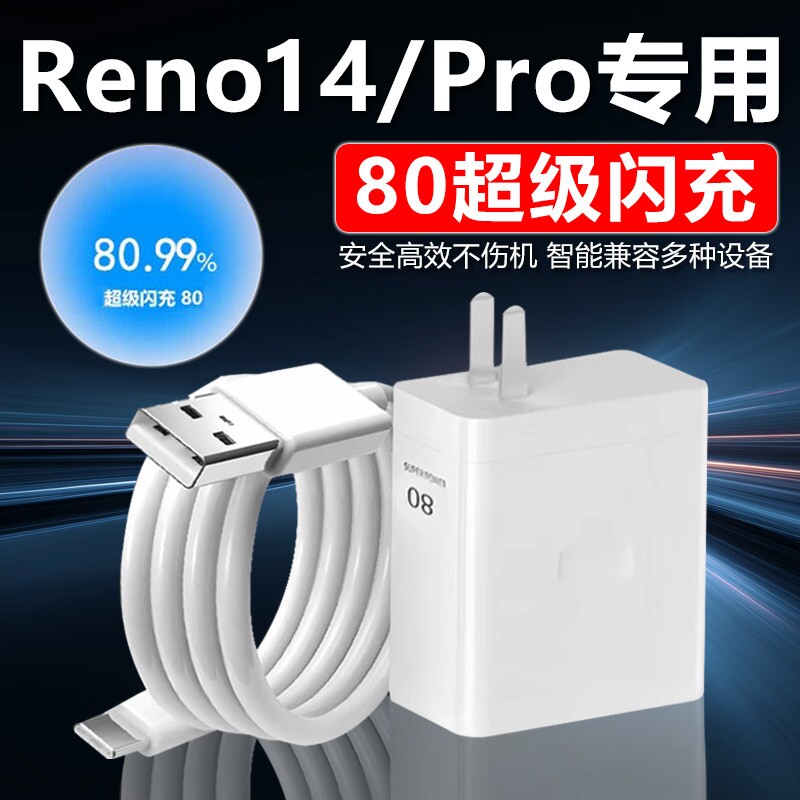 适用OPPOReno14Pro充电器80W超级闪充opporeno14充电头RENO14 PRO闪充头8A原快充套装头reno13加长数据线2米