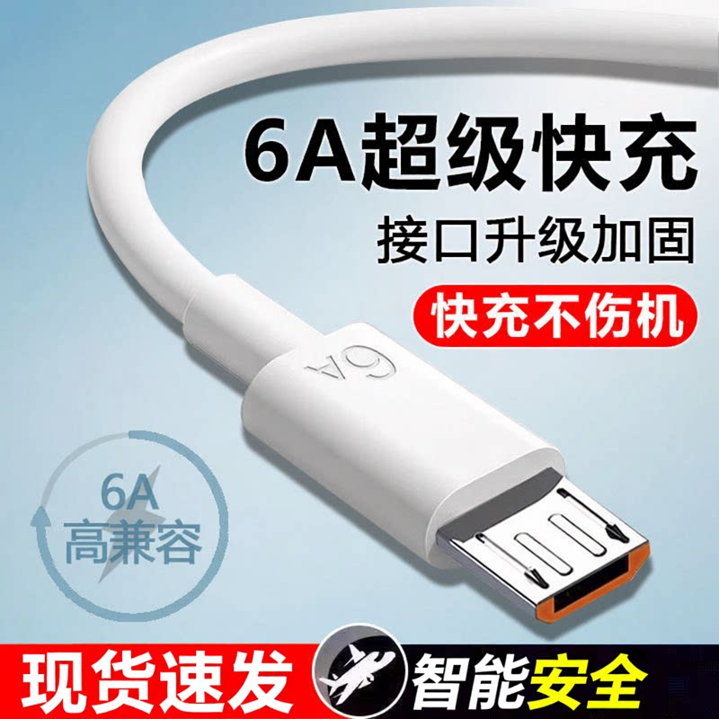 6A数据线超级快充usb充电线闪充适用于安卓华为荣耀vivo小米手机通用充电器线单头原梯形充电宝装正品加长加