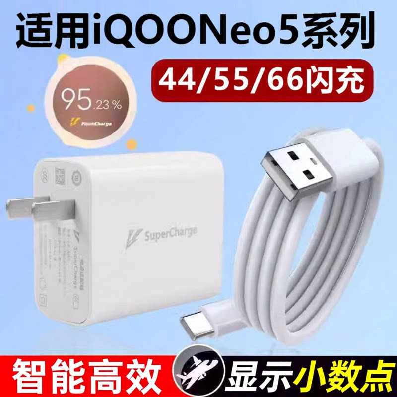 适用于vivo iQOONeo5/5s充电器66闪充WNeo5S手机充电头Neo5SE适用爱酷55快充线Neo5S活力版44原套装w
