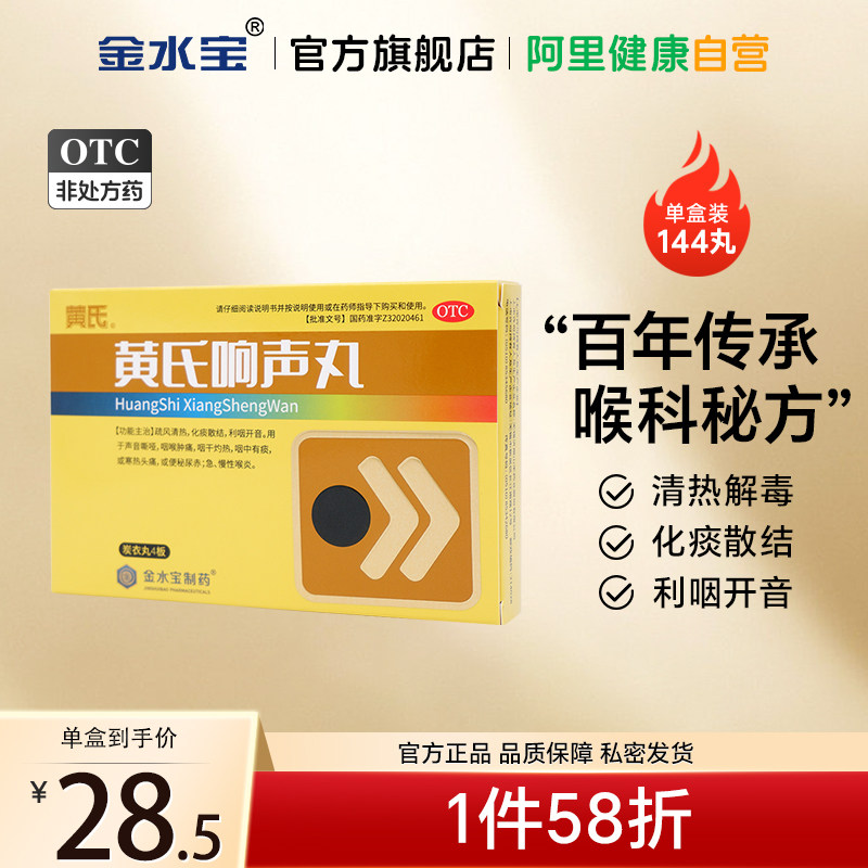 144丸】黄氏响声丸声音嗓子嘶哑肿痛润喉咙痛治疗急慢性咽喉炎药