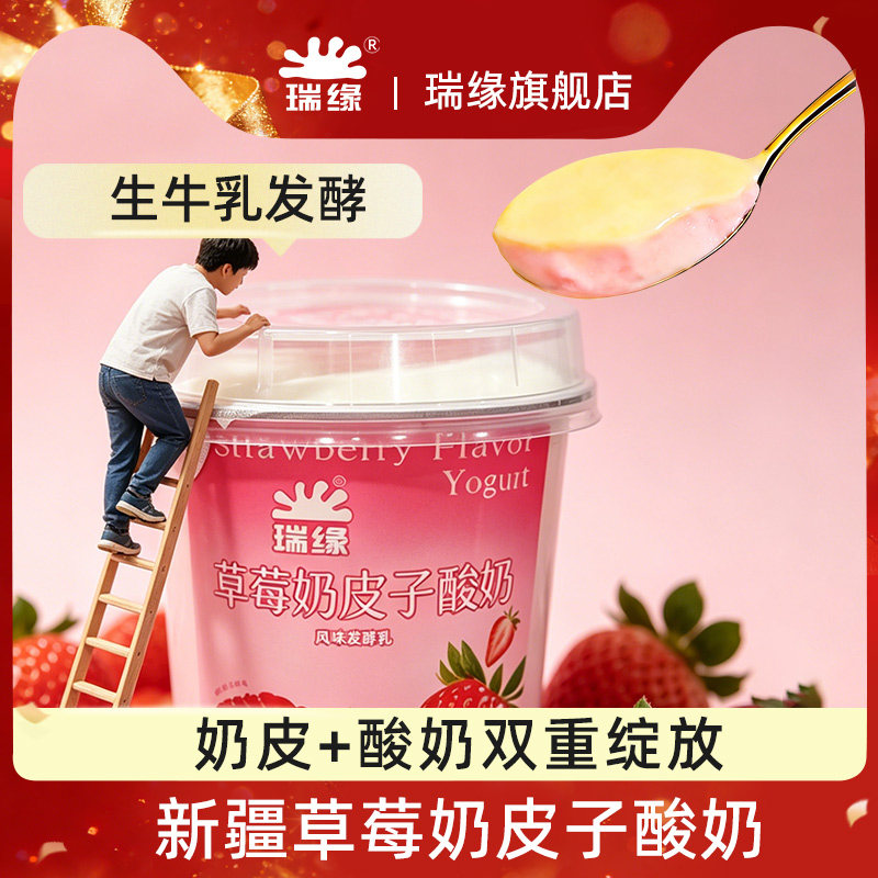 新疆瑞缘草莓奶皮子酸奶370g每桶草莓味丝滑浓郁低温酸奶小桶装
