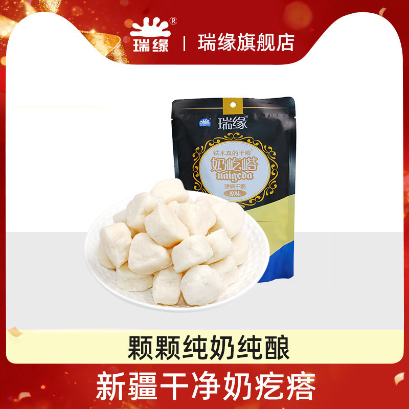 瑞缘奶疙瘩酸奶疙瘩瑞源同款新疆奶酪正宗特产热巴原味红枣味