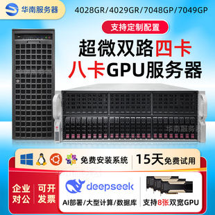 7049GP机架式 7048 8卡GPU服务器AI推理DeepSeek 4029 超微4028GR