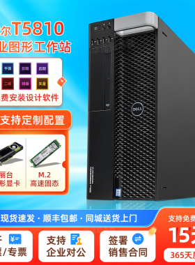 dell/戴尔T5810工作站台式机至强22核3D建模视频渲染M.2固态主机