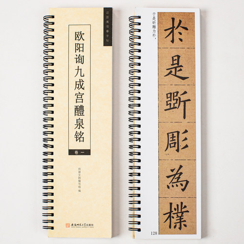 欧阳询九成宫醴泉铭临摹字卡
