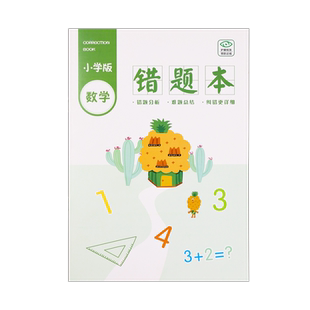 错题本小学生一年级二年级三年级纠错本数学小学生专用错题集改错本订正本英语整理语文四五六年级听写默写本