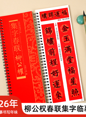 柳公权柳体集字春联经典碑帖近距离临摹练字卡毛笔书法字帖软笔练字卡附简体旁注57幅对联57幅横批8个合体字附福字对联字卡