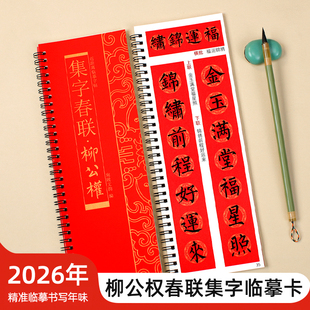 柳公权柳体集字春联经典碑帖近距离临摹练字卡毛笔书法字帖软笔练字卡附简体旁注57幅对联57幅横批8个合体字附福字对联字卡