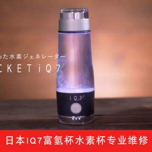 专业维修日本进口Pocket IQ7富氢水素生产器便携式水杯养生杯修理
