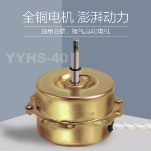 YYHS 40浴霸电机排风扇换气扇电机通用全铜纯铜线滚珠双轴承马达