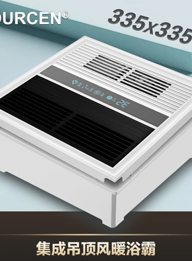 VOURCEN 335x335*335非标通用集成吊顶空调型ptc吹风风暖取暖浴霸