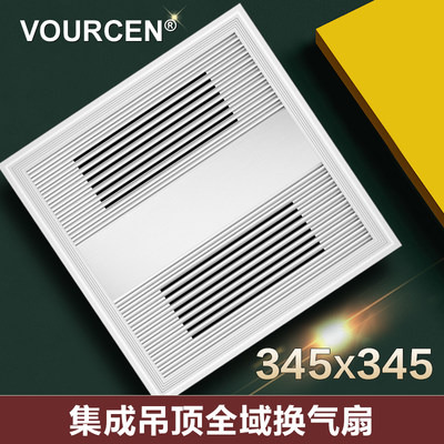 VOURCEN集成吊顶换气扇