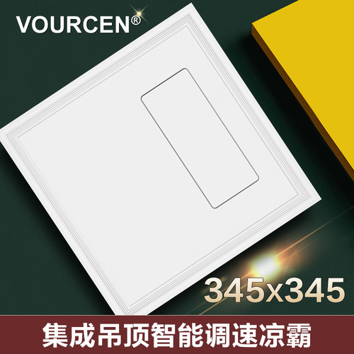 VOURCEN 345*345×345奇气力推荐厨房凉霸集成吊顶电风扇卫生间