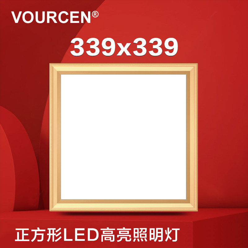 VOURCEN339x339集成吊顶LED照明厨卫灯照明模块金色银色白色可选