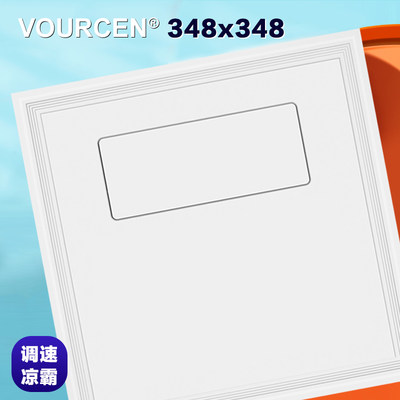 VOURCEN 348×348楚憷楚适用厨房凉霸集成吊顶电风扇卫生间冷霸