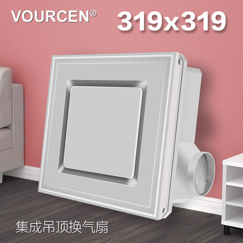 VOURCEN 319x319集成吊顶静音大功率换气模块换气扇派格格森通风