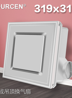 VOURCEN 319x319集成吊顶静音大功率换气模块换气扇派格格森通风