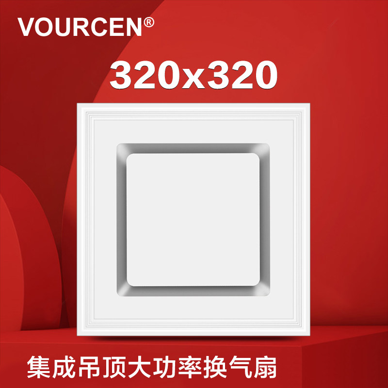 VOURCEN 320x320集成吊顶换气模块托斯思卡纳静音排气通风新时代