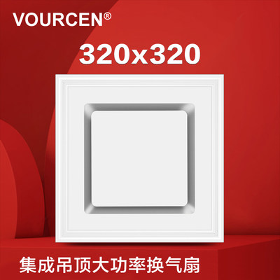 VOURCEN集成吊顶换气扇