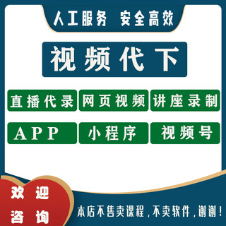 视频录制会议直播视频代录视频代下app视频下载网页视频代下载