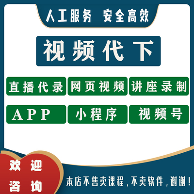 视频录制会议直播视频代录视频代下app视频下载网页视频mp4下载